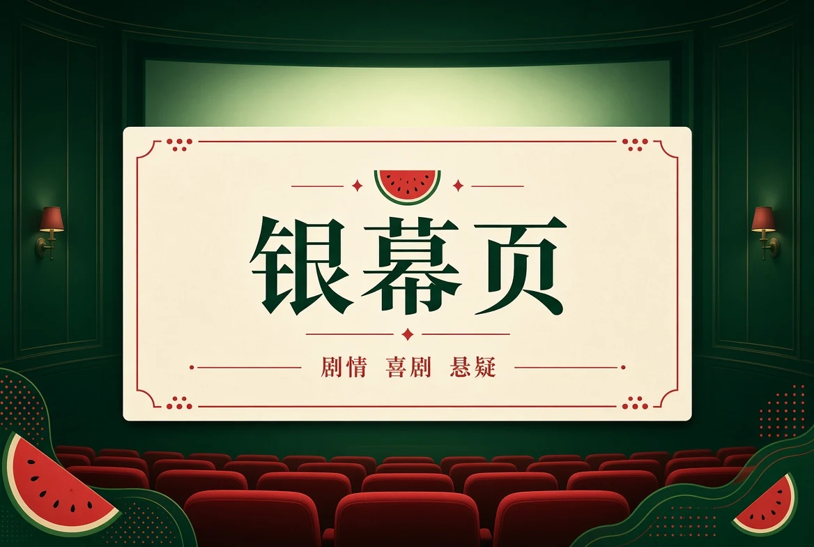 银幕内容类型导览
